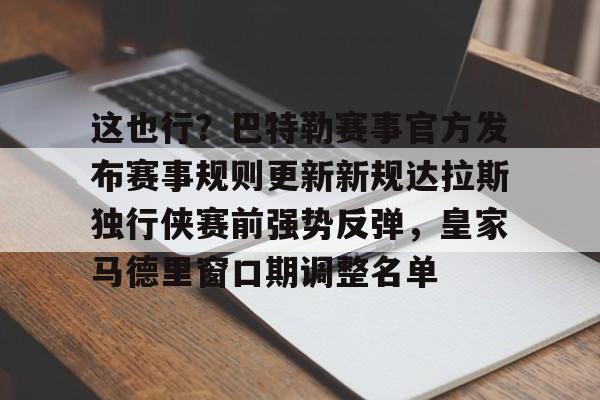 PG模拟器在线进入-包含这也行？巴特勒赛事官方发布赛事规则更新新规达拉斯独行侠赛前强势反弹，皇家马德里窗口期调整名单的词条