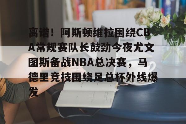 PG模拟器在线进入- 阿斯顿维拉vs阿森纳尽管遭受失利 